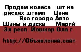 Продам колеса 4 шт на дисках штамп. › Цена ­ 4 000 - Все города Авто » Шины и диски   . Марий Эл респ.,Йошкар-Ола г.